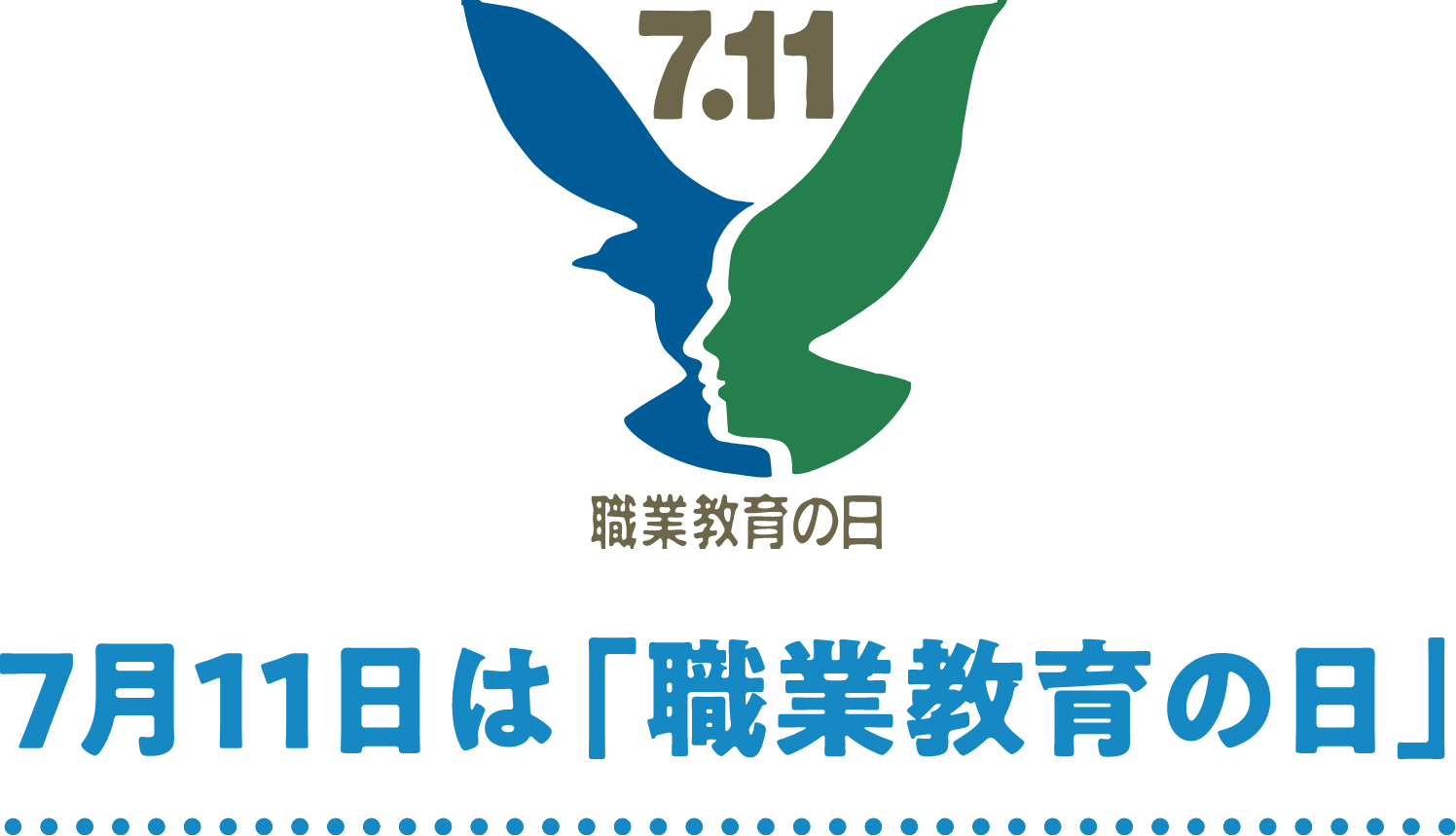 7月11日は「職業教育の日」