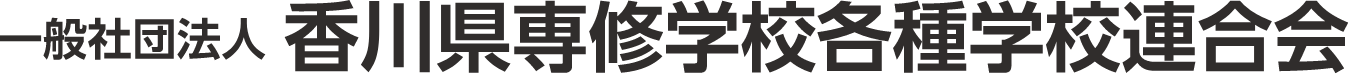 一般社団法人 香川県専修学校各種学校連合会