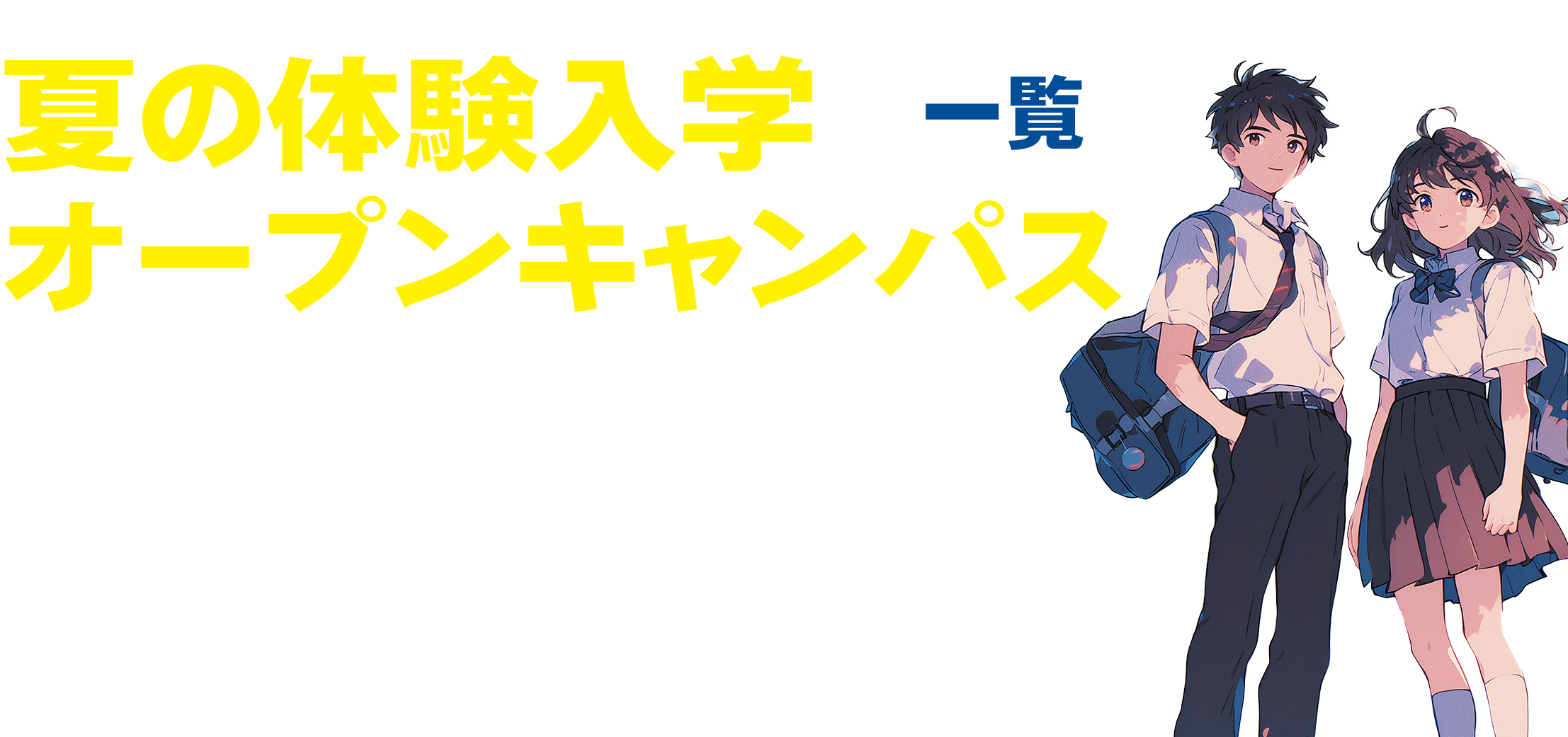 夏の体験入学・オープンキャンパス 一覧