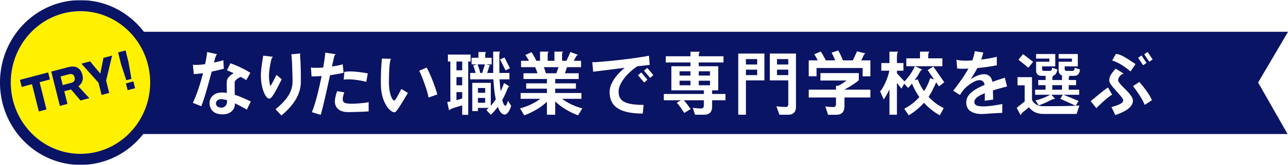 TRY! なりたい職業で専門学校を選ぶ